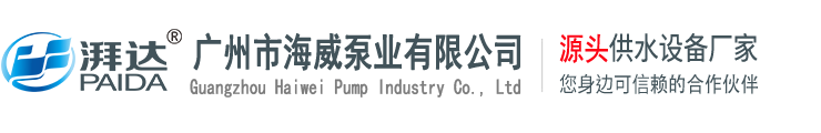 广州市海威泵业有限公司
